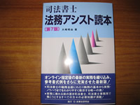 司法書士　法務アシスト読本