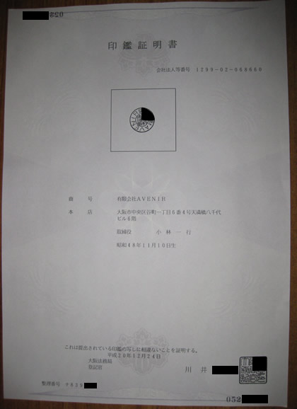 印鑑証明書