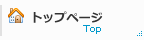 トップページ