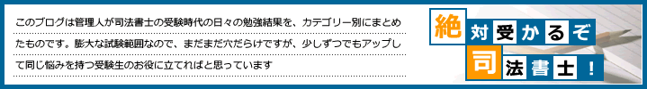 絶対受かるぞ司法書士！